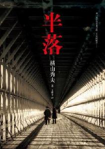 半落[半落2013版]