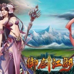 御劍江湖[網頁遊戲]