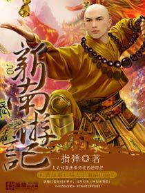 新南遊記 新南遊記