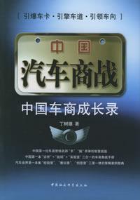 中國汽車商戰 中國汽車商戰