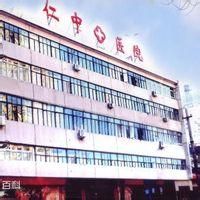 天津仁中醫院 天津仁中醫院