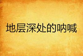 地層深處的吶喊 地層深處的吶喊