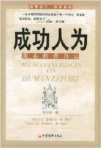 成功人為:用心經營自己 成功人為:用心經營自己