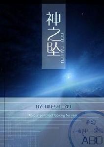 神之墜 神之墜
