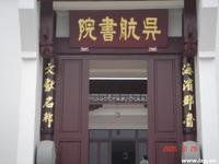 吳航書院 吳航書院