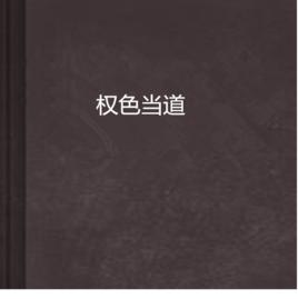 權色當道 權色當道
