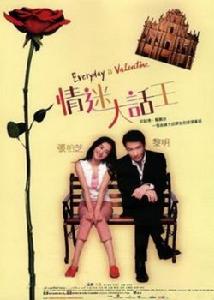 《情迷大話王》 《情迷大話王》