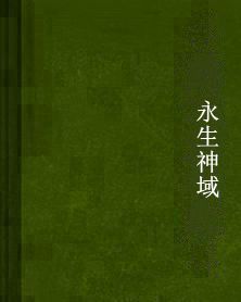 永生神域 永生神域