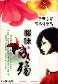 曖昧成殤 曖昧成殤