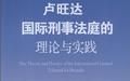 盧安達國際刑事法庭的理論與實踐 盧安達國際刑事法庭的理論與實踐