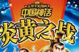 中國神話：2炎黃之戰