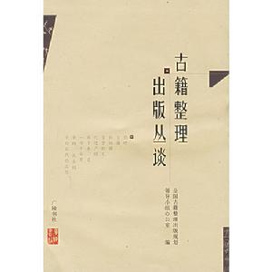 古籍整理出版叢談