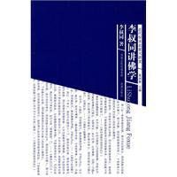 李叔同講佛學 李叔同講佛學