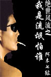 《絕世風流之我是流氓》 《絕世風流之我是流氓》
