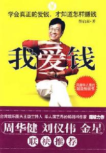 我愛錢[書籍]