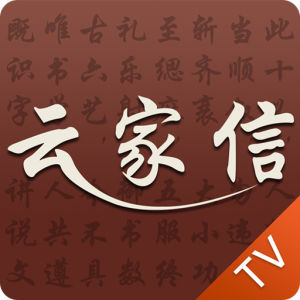 雲家信·TV 雲家信·TV