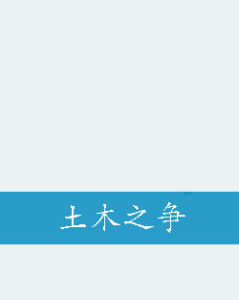 土木之爭 土木之爭
