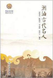 潮汕古代名人 潮汕古代名人