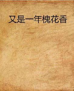 又是一年槐花香 又是一年槐花香