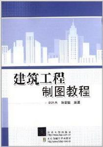 建築工程製圖教程 建築工程製圖教程