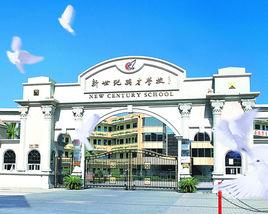 新世紀英才學校 新世紀英才學校