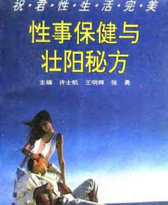 性事保健與壯陽秘方