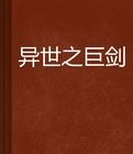 異世之巨劍 異世之巨劍