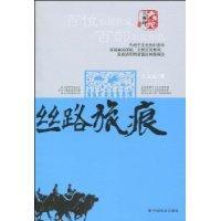 絲路旅痕 絲路旅痕