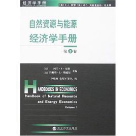 自然資源與能源經濟學手冊 自然資源與能源經濟學手冊