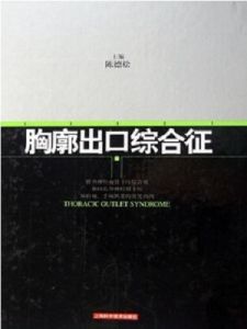 胸廓出口綜合徵