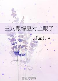王八跟綠豆對上眼了