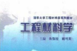 清華大學工程材料學系列教材:工程材料學 清華大學工程材料學系列教材:工程材料學