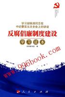 反腐倡廉制度建設學習讀本 反腐倡廉制度建設學習讀本