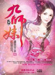 九師妹 九師妹