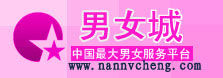 男女城 男女城
