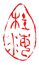 桂海·蒙漢良篆刻