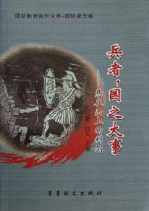 兵者國之大事 兵者國之大事