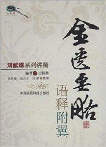 劉獻琳系列講稿:金匱要略語釋附翼 劉獻琳系列講稿:金匱要略語釋附翼