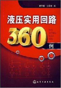 液壓實用迴路360例