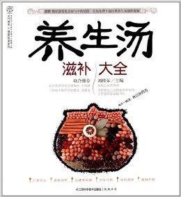 養生湯滋補大全 養生湯滋補大全