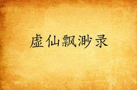 虛仙飄渺錄 虛仙飄渺錄