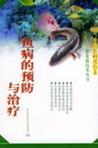 魚病的預防與治療 魚病的預防與治療