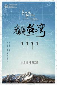 《看見台灣》海報