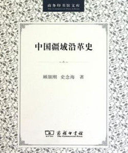中國疆域沿革史 中國疆域沿革史