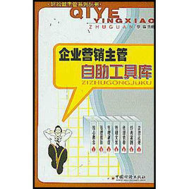 企業行銷主管自助工具庫 企業行銷主管自助工具庫