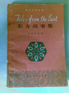 東方故事集 東方故事集