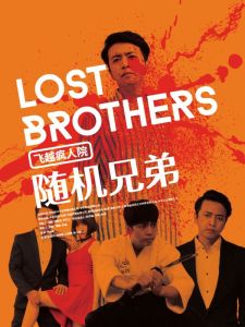 《飛越瘋人院之隨機兄弟》 《飛越瘋人院之隨機兄弟》