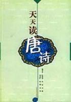 天天讀唐詩 天天讀唐詩