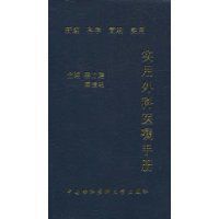 實用外科醫囑手冊 實用外科醫囑手冊