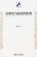全球化與政治的轉型